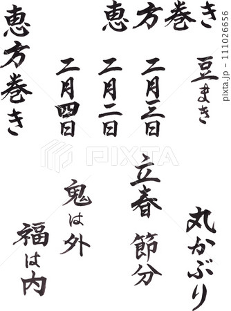 筆文字 一文字ごとにグループ化してるので自由にデザインできる 節分 豆まき 恵方巻き 筆文字 一文字ごとにグループ化してるので自由にデザインできる 節分 豆まき 恵方巻き 111026656