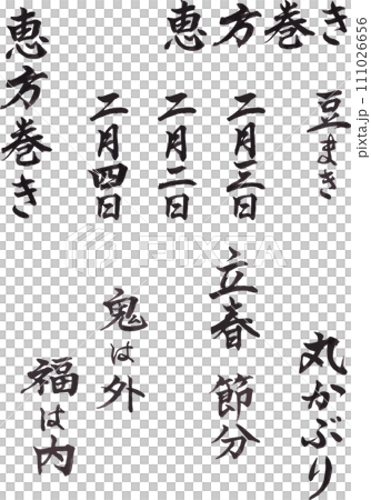 毛筆字母按字符分組，因此您可以自由設計節分豆投擲惠瑪卷 111026656