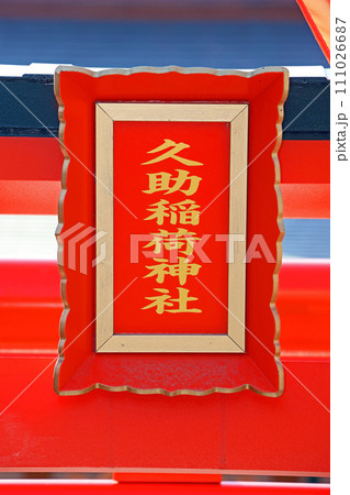 久助稲荷神社（浦安） 111026687