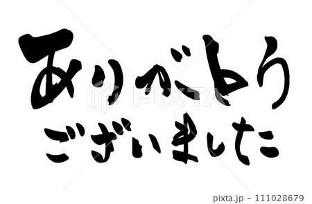 筆文字 ありがとうございました .n 筆文字 ありがとうございました .n 111028679