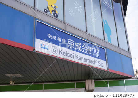 京成電鉄金町駅 京成電鉄金町駅 111029777