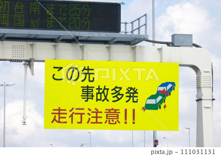 首都高速情報と注意看板 111031131