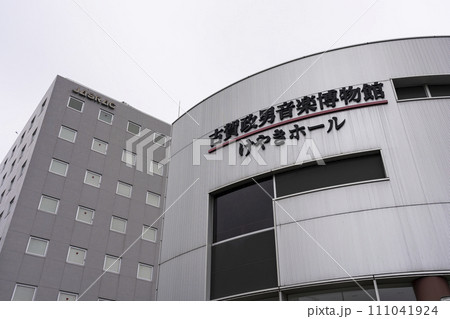 古賀政男音楽博物館とJASRAC 古賀政男音楽博物館とJASRAC 111041924