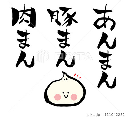 あんまん、肉まん、豚まんの筆文字（書道） 111042282