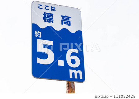 標高　標識 111052428