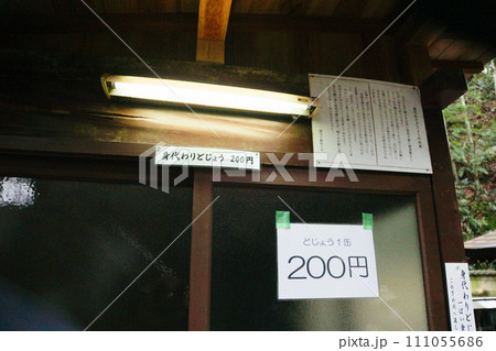 大阪府富田林市の瀧谷不動尊、身代わりどじょう 大阪府富田林市の瀧谷不動尊、身代わりどじょう 111055686