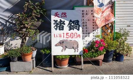 猪鍋の看板 猪鍋の看板 111058322