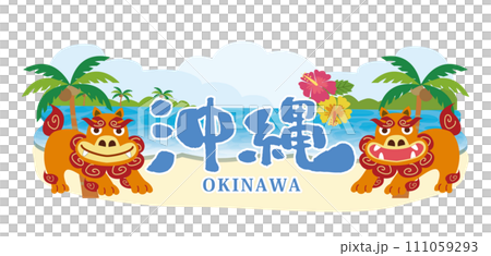 沖縄の観光旅行 111059293