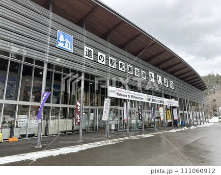 冬の道の駅尾瀬街道みしま宿 111060912