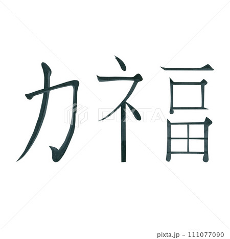 Watercolor illustration. Chinese characters denoting happiness and strength, drawn in black watercolor. Suitable for printing on fabric and paper, for cards and invitations. For Chinese New Year Watercolor illustration. Chinese characters denoting happiness and strength, drawn in black watercolor. Suitable for printing on fabric and paper, for cards and invitations. For Chinese New Year 111077090