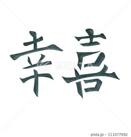 Watercolor illustration. Chinese characters denoting happiness and joy drawn in black watercolor. Suitable for printing on fabric and paper, for cards and invitations Watercolor illustration. Chinese characters denoting happiness and joy drawn in black watercolor. Suitable for printing on fabric and paper, for cards and invitations 111077092