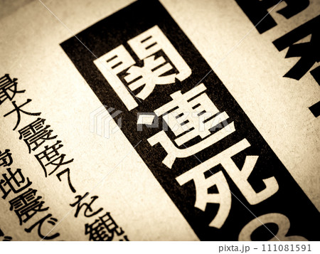 「関連死」と書かれたニュースの見出し 「関連死」と書かれたニュースの見出し 111081591