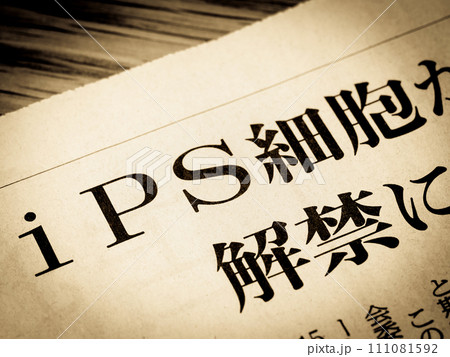 「ips細胞」と書かれたニュースの見出し 「ips細胞」と書かれたニュースの見出し 111081592