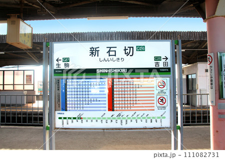 近鉄電車けいはんな線新石切駅のプラットホーム 近鉄電車けいはんな線新石切駅のプラットホーム 111082731