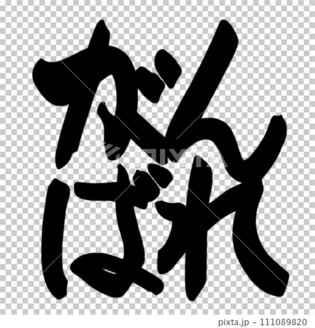 筆文字 がんばれ .nのイラスト素材 [111089820] - PIXTA