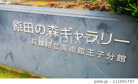 原田の森ギャラリー(兵庫県立美術館王子分館)の風景 原田の森ギャラリー(兵庫県立美術館王子分館)の風景 111091787