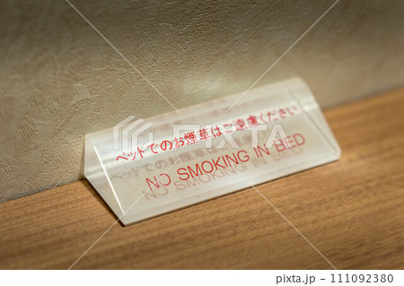 ベッドでのお煙草はご遠慮ください 111092380