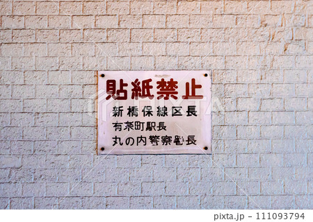 白い壁に貼紙禁止の案内が貼られている風景 白い壁に貼紙禁止の案内が貼られている風景 111093794