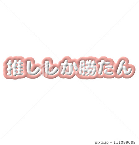 ぷっくりした推し活文字 ピンク担当 ぷっくりした推し活文字 ピンク担当 111099088
