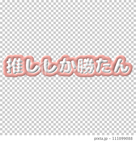 ぷっくりした推し活文字 ピンク担当 ぷっくりした推し活文字 ピンク担当 111099088