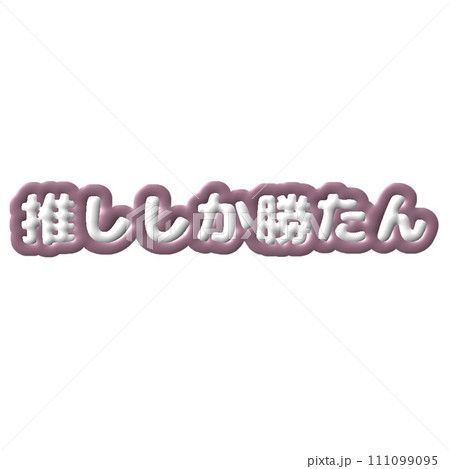 ぷっくりした推し活文字　紫担当 111099095