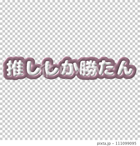 ぷっくりした推し活文字　紫担当 111099095