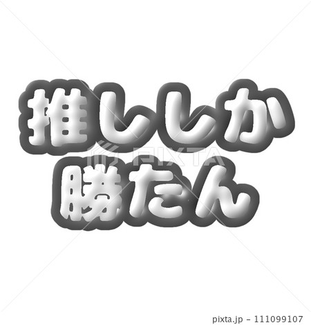 ぷっくりした推し活文字　黒担当 111099107
