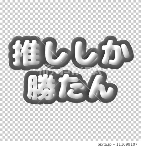 ぷっくりした推し活文字　黒担当 111099107