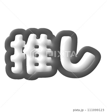 ぷっくりした推し活文字　黒担当 111099123
