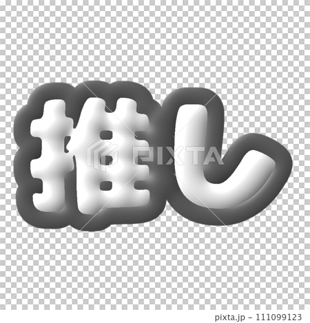 ぷっくりした推し活文字　黒担当 111099123