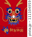 龍 竜 ドラゴン 111104959