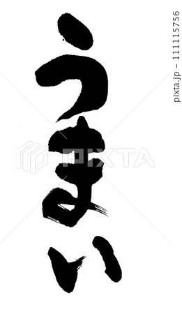 筆文字 うまい 筆文字 うまい 111115756