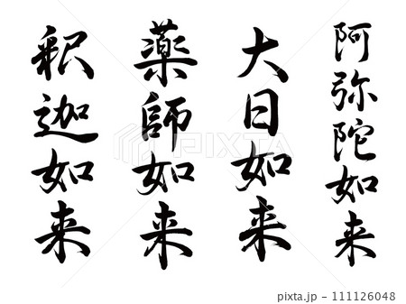筆文字 仏像如来4セット 行書 筆文字 仏像如来4セット 行書 111126048