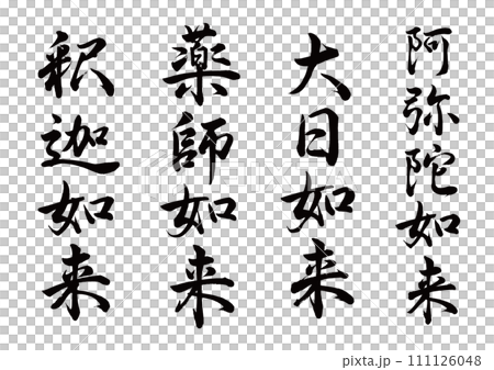 Brush calligraphy Buddha statue Tathagata 4 set line calligraphy 111126048