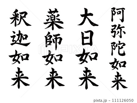 筆文字　仏像如来4セット　楷書 111126050