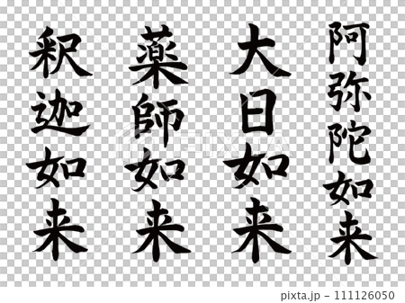 筆文字　仏像如来4セット　楷書 111126050