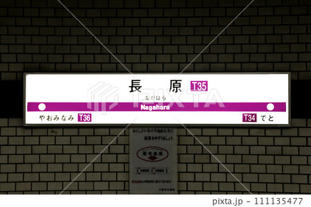 大阪メトロ長原駅 111135477