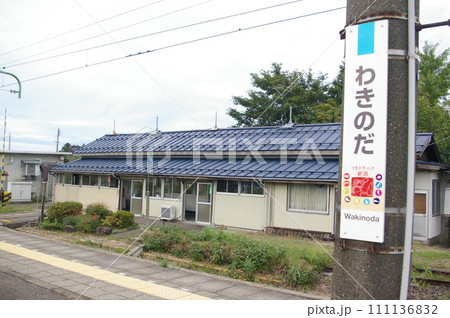 JR信越本線旧・脇野田駅 111136832