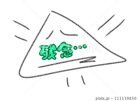 先生に貰いたくない残念マーク 111139850