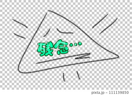 先生に貰いたくない残念マーク 111139850