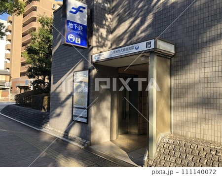 福岡市地下鉄　箱崎線　馬出九大病院前駅 111140072