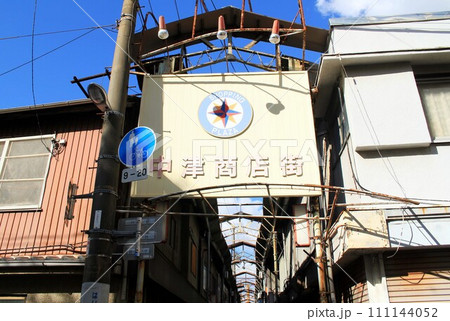 中津商店街 中津商店街 111144052