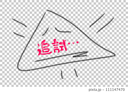 悪夢の追試 111147470