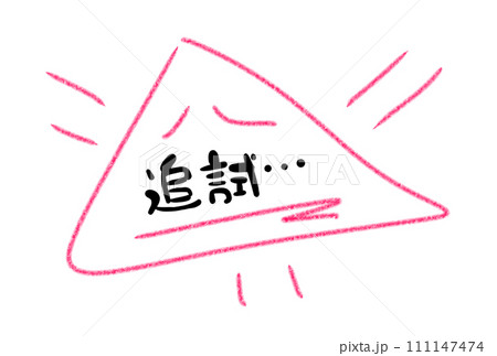 悪夢の追試 111147474