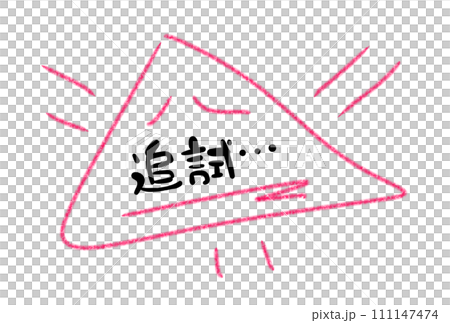 悪夢の追試 111147474