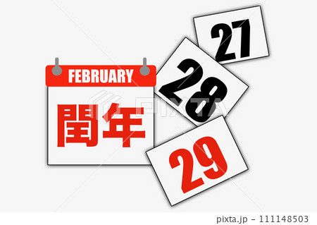 閏年 閏年 111148503