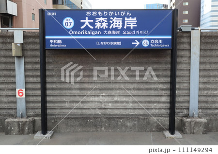 大森海岸駅 大森海岸駅 111149294