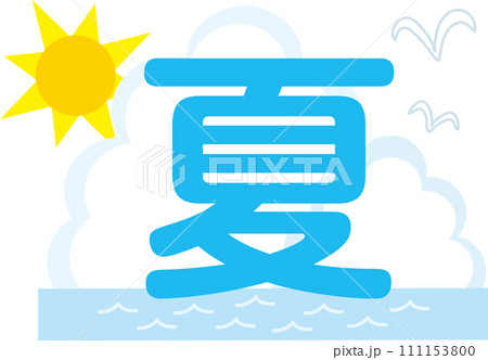 イラスト文字_夏 111153800