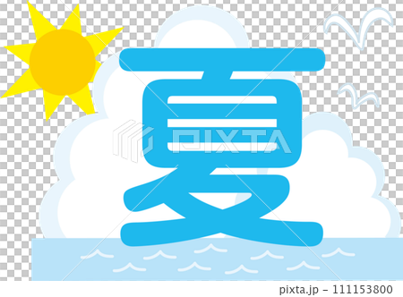 イラスト文字_夏 111153800