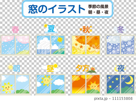 窓のイラスト_季節の風景_朝昼夕方夜_セット_文字入り 111153808